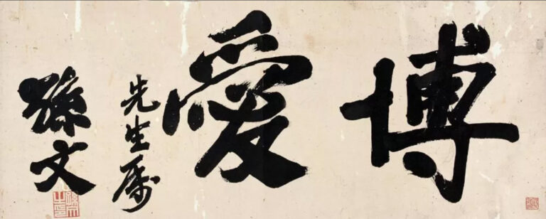 孫文_博愛