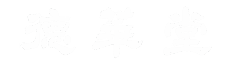 德華堂