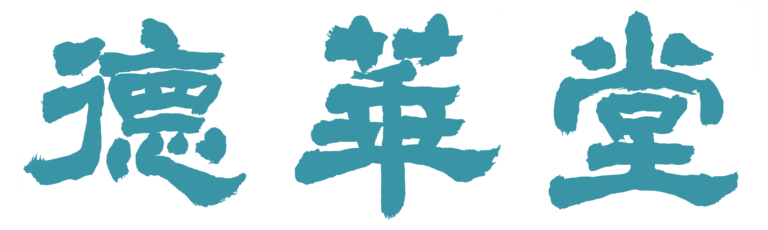 德華堂