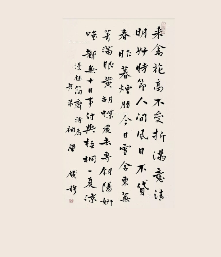 錢穆 書法2
