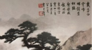 黃君璧松山水畫